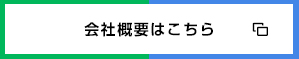 会社概要はこちら