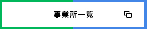 事業所一覧