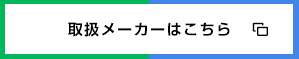 取扱メーカー