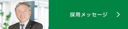 社長メッセージ