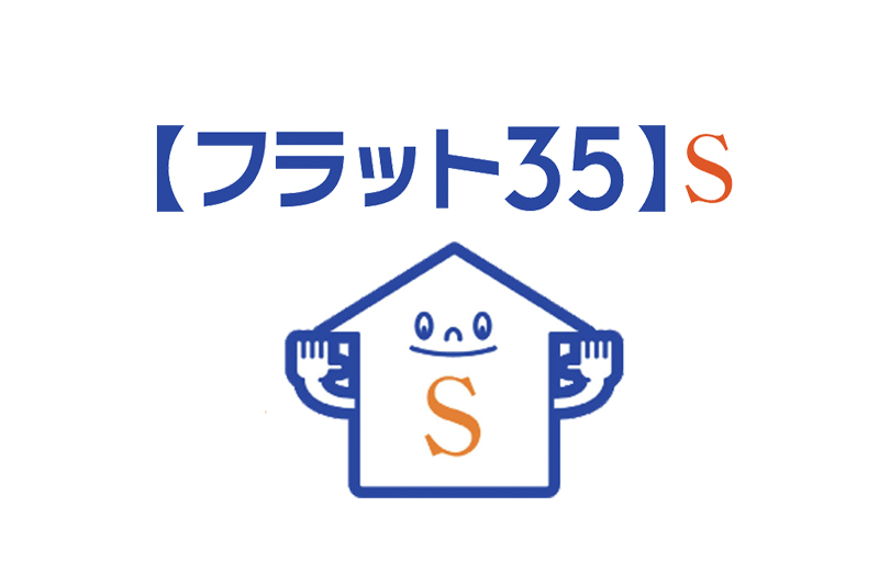 フラット35S