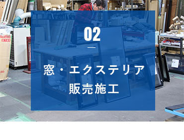 02 窓・エクステリア販売加工　アンカーリンク