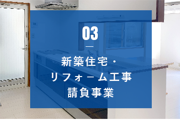 03 新築住宅・リフォーム工事請負事業　アンカーリンク