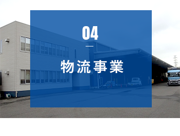 04 物流事業　アンカーリンク