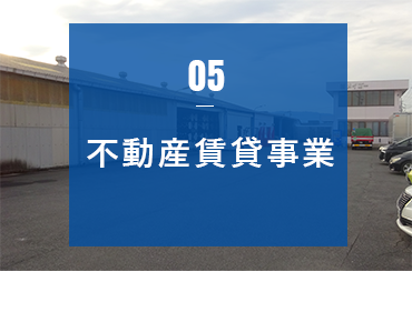 05 不動産賃貸事業　アンカーリンク