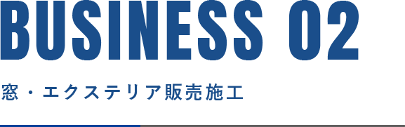 BUSINESS 01 窓・エクステリア販売加工