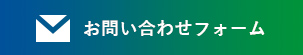 お問い合わせフォーム