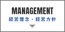 経営理念・経営方針