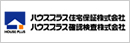 ■ハウスプラス住宅保証(株)、ハウスプラス確認検査(株)