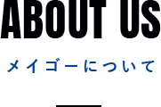 メイゴーについて