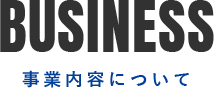 事業内容について