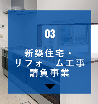 03 新築住宅・リフォーム工事請負事業　アンカーリンク