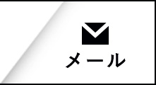 お問い合わせ リンクボタン