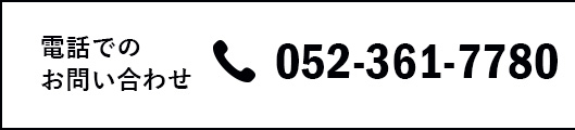 Tel.052-361-7780