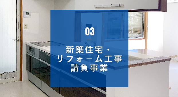 03 新築住宅・リフォーム工事請負事業　アンカーリンク